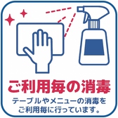 お客様に安全・安心してお食事をしていただくためにテーブル・メニュー等はご利用毎に消毒をしております。