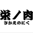栄ノ肉のロゴ