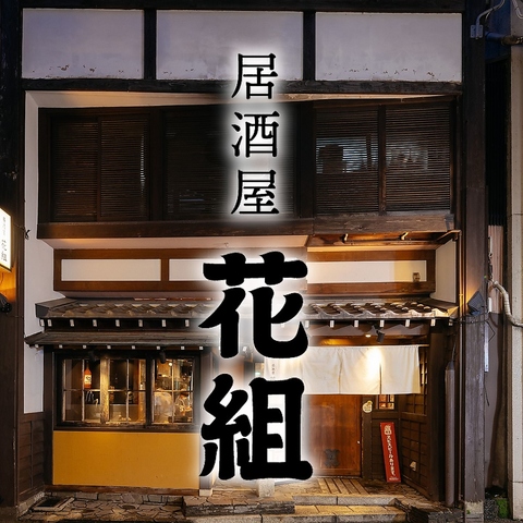 【個室充実】名物お刺身桶盛りや炉端焼きが名物！金沢の古民家海鮮居酒屋