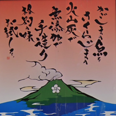 桜島灰干し家 大泉 天文館の特集写真