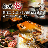 焼き鳥と海鮮 個室居酒屋 船橋 炎 ほむらの写真