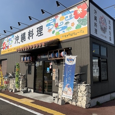 沖縄料理と琉球泡盛 いちゃりば!! 新潟店の外観1