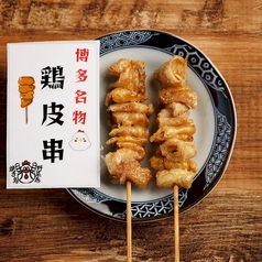 博多名物鶏皮串