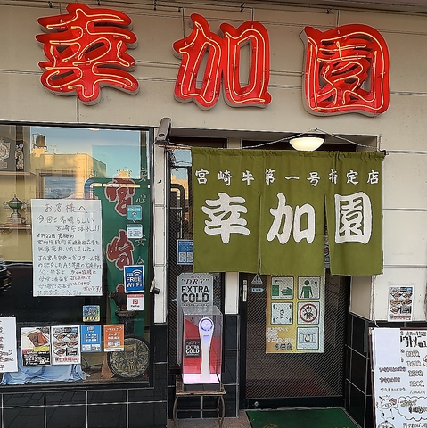 宮崎牛第一号指定店！！