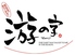 新和風創作料理 游の字 ゆうのじロゴ画像