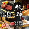 居酒屋鉄神TESSIN名古屋駅本店