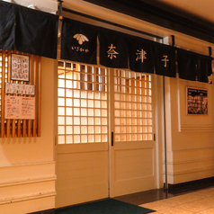 居酒屋 奈津子の外観1