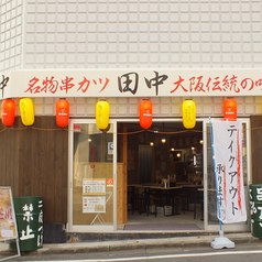 串カツ田中 たまプラーザ店の雰囲気3