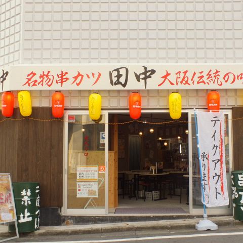 串カツ田中 たまプラーザ店 たまプラーザ 居酒屋 ホットペッパーグルメ
