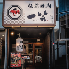 板前焼肉 一笑 江坂店の外観2