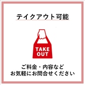 お弁当など、テイクアウトも実施中！気軽に家や会社で当店の味を楽しんでください。