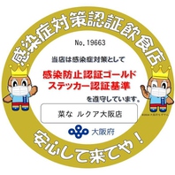 大阪府の感染拡大予防ガイドラインを遵守しております。