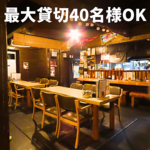 最大40名まで貸切可能な広々とした空間。開放的な店内で、ゆったりと寛ぎながらお食事を楽しめます！