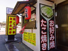 お好み焼き　たこ焼き　蛸よしの写真3