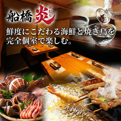 焼き鳥＆寿司食べ放題 個室居酒屋 船橋 炎 ほむら特集写真1