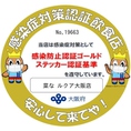 ＜ゴールドステッカー認証店＞大阪府の感染拡大予防ガイドラインを遵守しております。除菌、マスク着用等、徹底して営業。