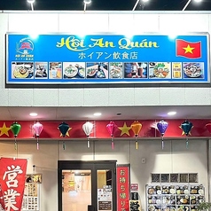ベトナム料理ホイアン飲食店の外観1