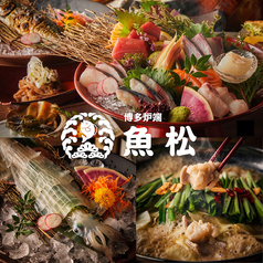 魚松 博多駅前店の写真