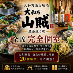 大和乃山賊 奈良三条通り店の写真