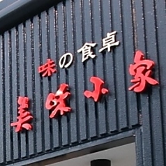 味の食卓 美味小家の外観2