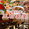 居酒屋 王府家宴 大森本店