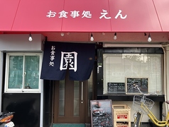 お食事処園の写真