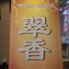 翠香のロゴ