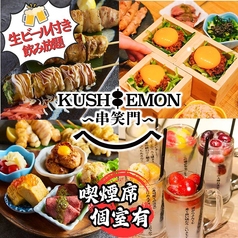 KUSHIEMON串笑門静岡本店の特集写真