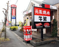 元氣焼肉 牛繁 白岡店の外観2