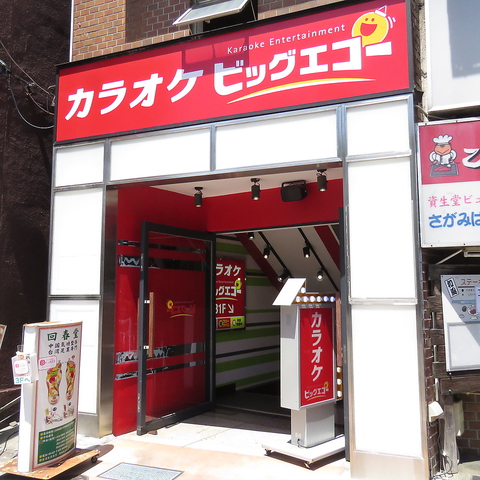 ビッグエコー Big Echo 小田急相模原駅前店 カラオケ パーティ の雰囲気 ホットペッパーグルメ