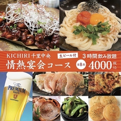 キチリ KICHIRI 千里中央店のコース写真