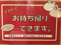 お持ち帰り…出来ます