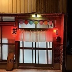 ホルモン萩の写真