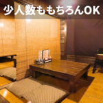 靴を脱いでくつろげる座敷席は、ご友人やご家族とまったり過ごすのにぴったりなリラックス空間です。