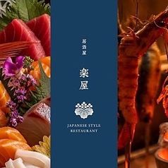 居酒屋 楽屋 田町 三田の写真