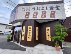 うおよし食堂の外観1