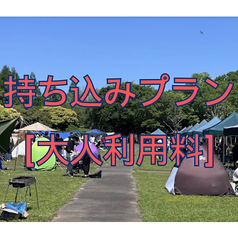 持ち込みプラン[終日]【大人利用料金/1名】
