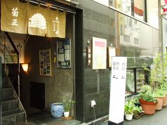銀座 菊正の写真3