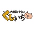 大阪ミナミのたこいち&くしいちロゴ画像