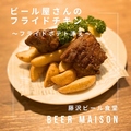 料理メニュー写真 ビール屋さんのフライドチキン～フライドポテト添え～（２ピース）