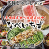 完全個室居酒屋　本格もつ鍋と黒豚しゃぶしゃぶ　食べ放題　なべいちず　天文館店