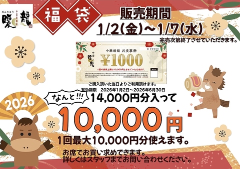 1/2～1/7で福袋販売します！6/30まで使えるお食事券が14000円分入って10,000円！！