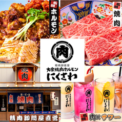 大衆焼肉ホルモン にくさわ なんば本店の写真