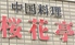 中国料理 桜花亭 茅ヶ崎店のロゴ