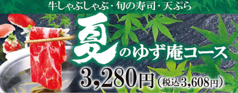 ゆず庵 金沢有松店のコース写真