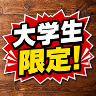 【学生注目！】大学生限定クーポン！