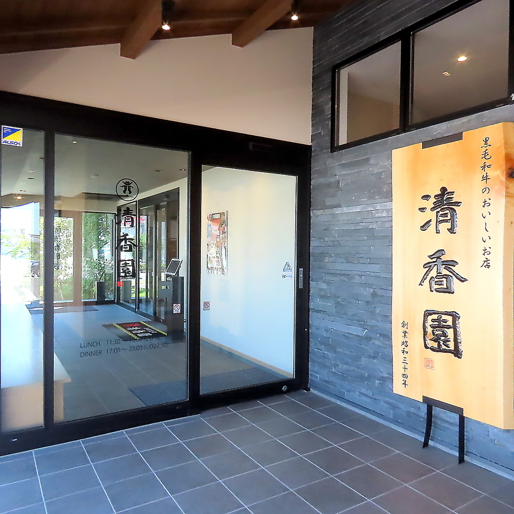 広々とした開放感・清潔感のある入り口では、雰囲気のある店看板が構え、皆様をお出迎えいたします。
