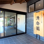 広々とした開放感・清潔感のある入り口では、雰囲気のある店看板が構え、皆様をお出迎えいたします。