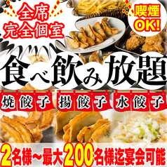餃子のふじさん 仙台国分町店の写真