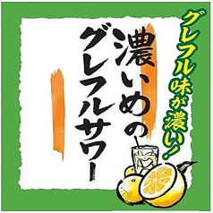 濃いめのグレフルサワー